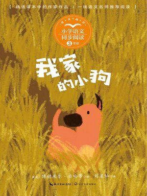 cover image of 我家的小狗